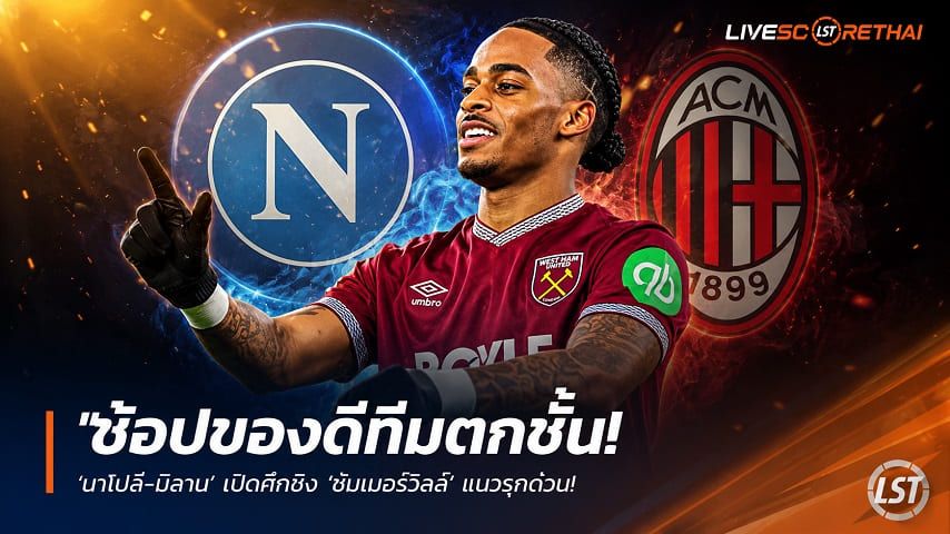 ข่าวฟุตบอล วันอาทิตย์ ที่ 7 มิถุนายน 2568 : "ช้อปของดีทีมตกชั้น! ‘นาโปลี-มิลาน’ เปิดศึกชิง ‘ซัมเมอร์วิลล์’ แนวรุกค้อน – ทีมใต้วางกึ่งพร้อมใช้ตั๋วแชมเปียนส์ลีกมัดใจ"!