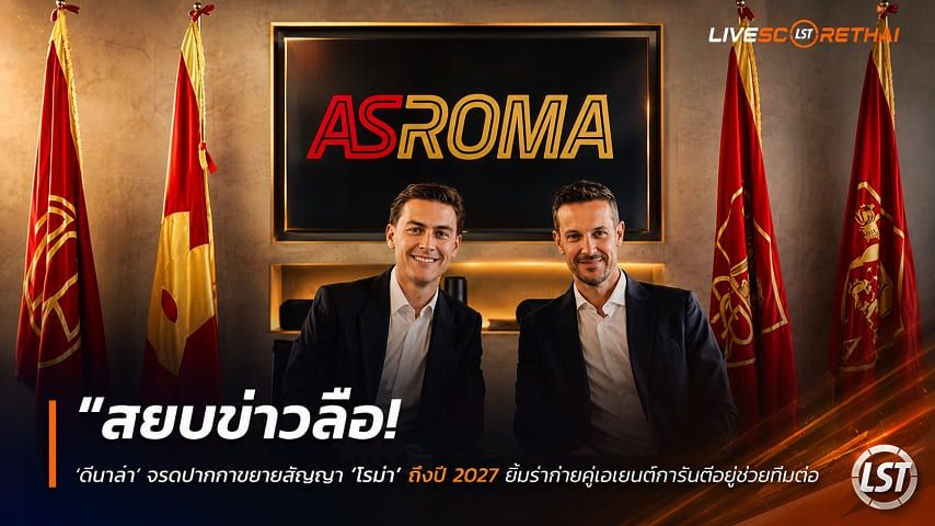 ข่าวฟุตบอล วันอังคาร ที่ 14 กรกฎาคม 2569 : "สยบข่าวลือ! ‘ดีบาล่า’ จรดปากกาขยายสัญญา ‘โรม่า’ ถึงปี 2027 ยิ้มร่าถ่ายคู่เอเยนต์การันตีอยู่ช่วยทีมต่อ"!