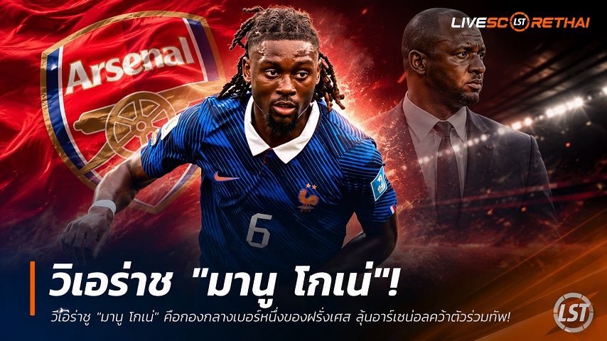 ข่าวฟุตบอล วันจันทร์ ที่ 29 มิถุนายน 2568 : วิเอร่าชู "มานู โกเน่" คือกองกลางเบอร์หนึ่งของฝรั่งเศส ลุ้นอาร์เซน่อลคว้าตัวร่วมทัพ!