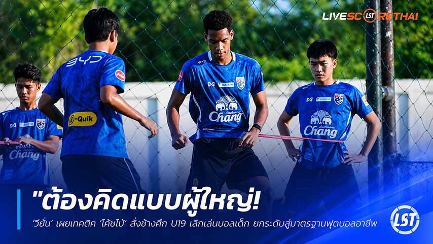ข่าวฟุตบอลไทย วันพุธ ที่ 27 พฤษภาคม 2568 : "ต้องคิดแบบผู้ใหญ่! ‘วีชั่น’ เผยแทคติก ‘โค้ชโบ้’ สั่งช้างศึก U19 เลิกเล่นบอลเด็ก ยกระดับสู่มาตรฐานฟุตบอลอาชีพ"
