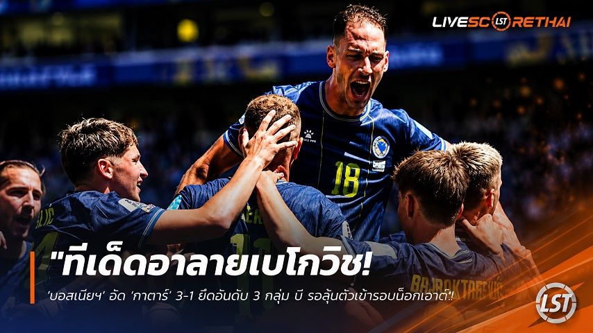 ข่าวฟุตบอล วันพฤหัสบดี ที่ 25 มิถุนายน 2568 : "ทีเด็ดอาลายเบโกวิช! ‘บอสเนียฯ’ อัด ‘กาตาร์’ 3-1 ยึดอันดับ 3 กลุ่ม บี รอลุ้นตั๋วเข้ารอบน็อกเอาต์"!