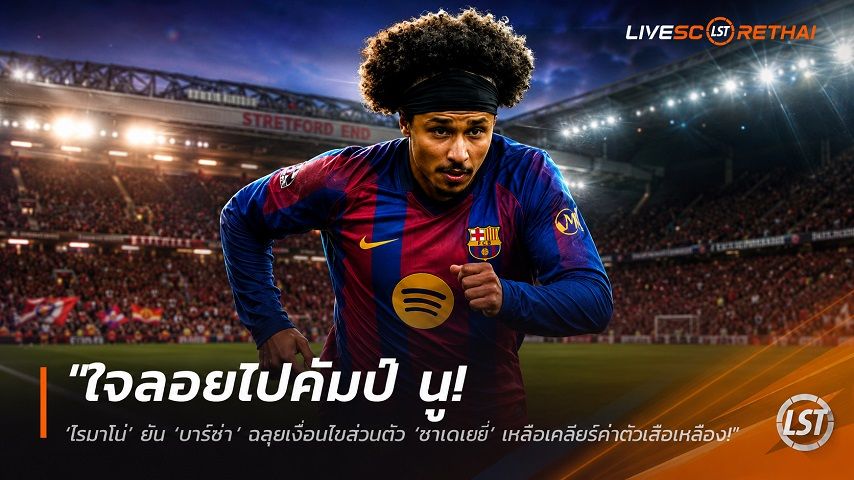 ข่าวฟุตบอล วันศุกร์ ที่ 10 กรกฎาคม 2569 : "ใจลอยไปคัมป์ นู! ‘โรมาโน่’ ยัน ‘บาร์ซ่า’ ฉลุยเงื่อนไขส่วนตัว ‘อาเดเยมี่’ เหลือเคลียร์ค่าตัวเสือเหลือง"!