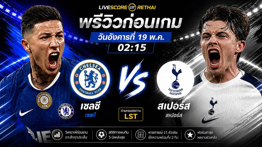 ถ่ายทอดสด ฟุตบอล พรีเมียร์ลีก อังกฤษ : เชลซี -vs- สเปอร์ส วันอังคาร ที่ 19 พฤษภาคม 2569 เวลา : 02.15 น.