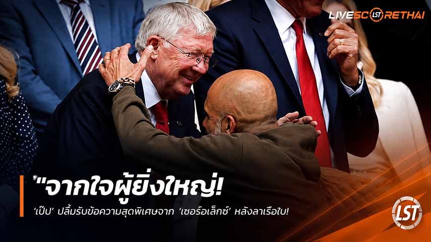 ข่าวฟุตบอล วันเสาร์ ที่ 23 พฤษภาคม 2568 : "จากใจผู้ยิ่งใหญ่! ‘เป๊ป’ ปลื้มรับข้อความสุดพิเศษจาก ‘เซอร์อเล็กซ์’ หลังลาเรือใบ – ลั่นลบคำสบประมาทไม่ใช่ ‘เพื่อนบ้านที่น่ารำคาญ’ อีกต่อไป!"