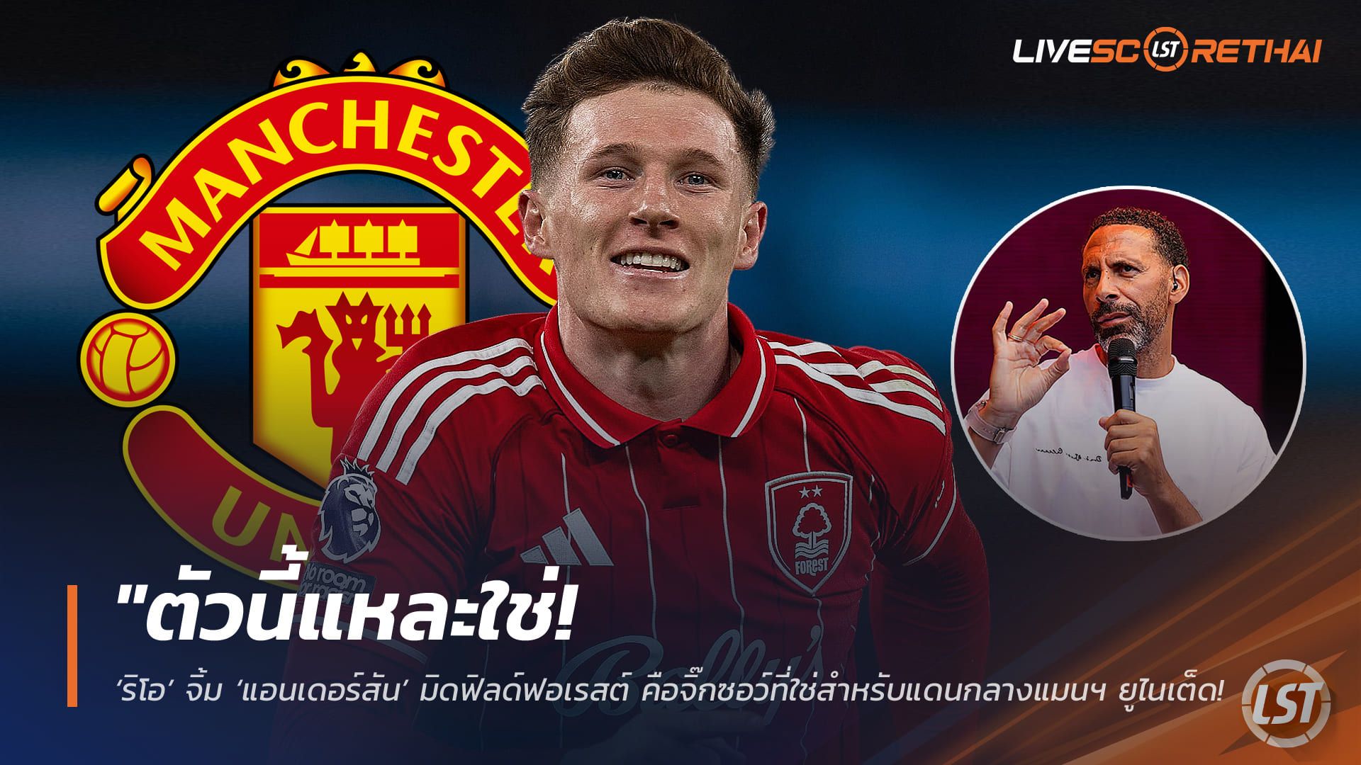 ข่าวฟุตบอล วันอังคาร ที่ 5 พฤษภาคม 2568 : "ตัวนี้แหละใช่! ‘ริโอ’ จิ้ม ‘เอลเลียต แอนเดอร์สัน’ มิดฟิลด์ฟอเรสต์ คือจิ๊กซอว์ที่ใช่สำหรับแดนกลางแมนฯ ยูไนเต็ด – ชูจุดเด่นครบเครื่องแถมใจถึง!"