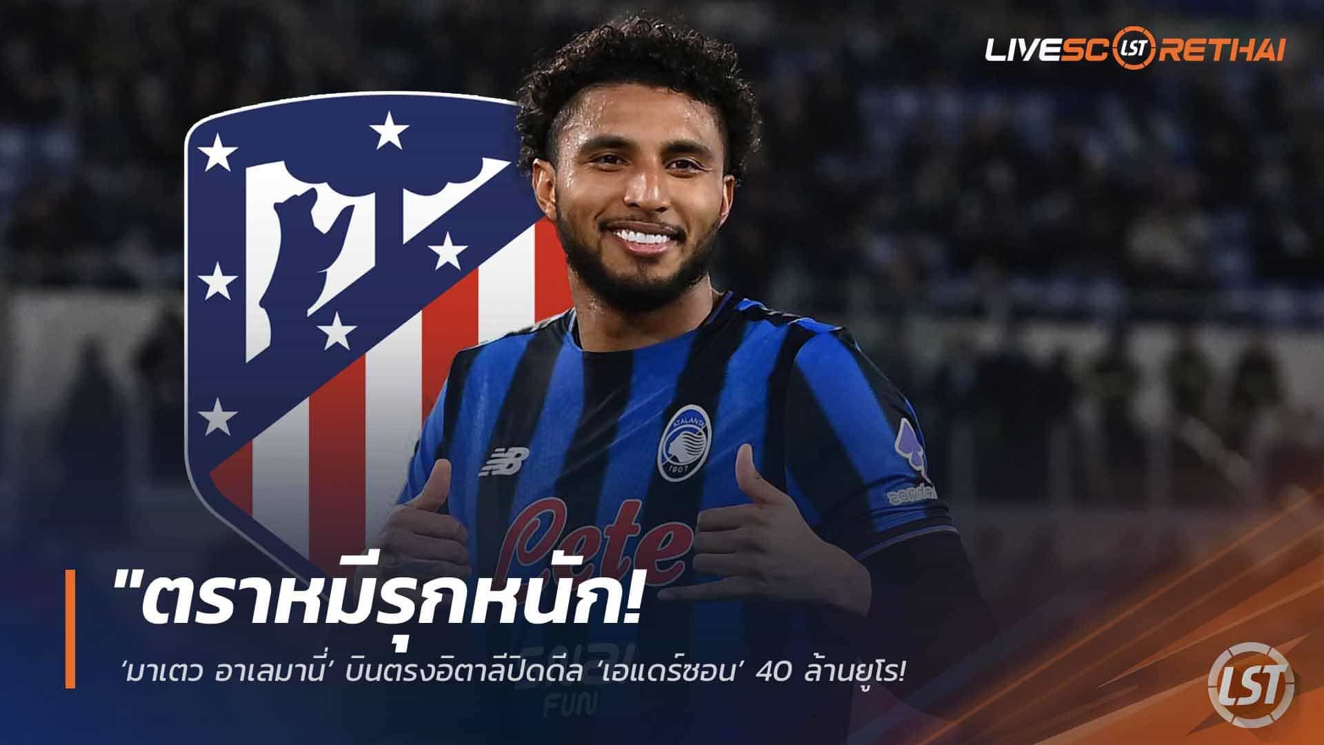 ข่าวฟุตบอล วันพุธ ที่ 1 เมษายน 2568 : "ตราหมีรุกหนัก! ‘มาเตว อาเลมานี่’ บินตรงอิตาลีปิดดีล ‘เอแดร์ซอน’ 40 ล้านยูโร – มั่นใจคว้าตัวเสริมทัพสำเร็จหลังนักเตะเหลือสัญญาปีสุดท้าย!"