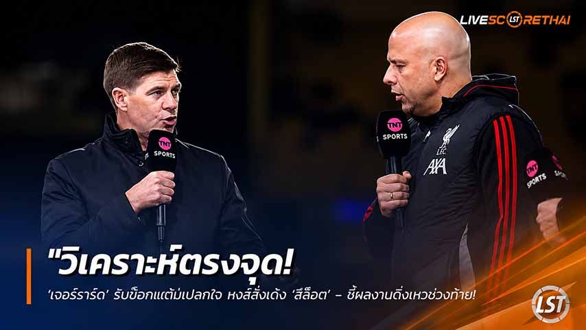 ข่าวฟุตบอล วันอาทิตย์ ที่ 31 พฤษภาคม 2568 : "วิเคราะห์ตรงจุด! ‘เจอร์ราร์ด’ รับช็อกแต่ไม่แปลกใจ หงส์สั่งเด้ง ‘สล็อต’ – ชี้ผลงานดิ่งเหวช่วงท้าย เล่นไร้ทรงไม่สมเป็นลิเวอร์พูล"!