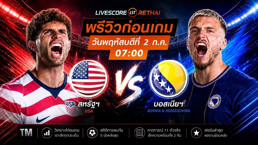 ถ่ายทอดสด ฟุตบอลโลก 2026 รอบ 32 ทีมสุดท้าย : สหรัฐอเมริกา -vs- บอสเนีย วันพฤหัสบดี ที่ 2 กรกฎาคม 2569 เวลา : 07.00 น.