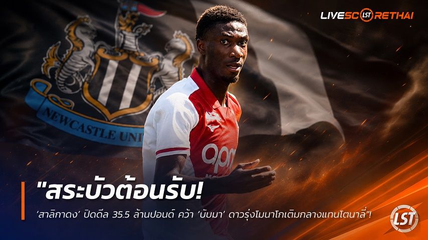 ข่าวฟุตบอล วันพฤหัสบดี ที่ 23 กรกฎาคม 2569 : "สระบัวต้อนรับ! ‘สาลิกาดง’ ปิดดีล 35.5 ล้านปอนด์ คว้า ‘บัมบา’ ดาวรุ่งโมนาโกเติมกลางแทนโตนาลี่"!