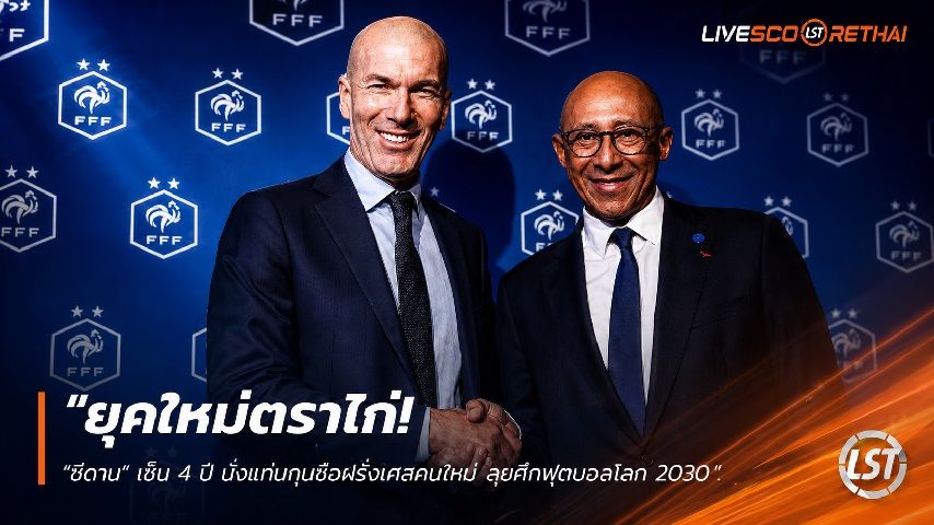 ข่าวฟุตบอล วันอังคาร ที่ 28 กรกฎาคม 2569 : "ยุคใหม่ตราไก่! ‘ซีดาน’ เซ็น 4 ปี นั่งแท่นกุนซือฝรั่งเศสคนใหม่ ลุยศึกฟุตบอลโลก 2030"!