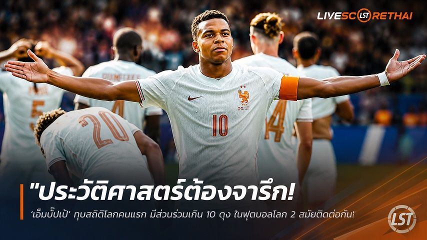 ข่าวฟุตบอล วันศุกร์ ที่ 10 กรกฎาคม 2569 : "ประวัติศาสตร์ต้องจารึก! ‘เอ็มบั๊ปเป้’ ทุบสถิติโลกคนแรก มีส่วนร่วมเกิน 10 ตุง ในฟุตบอลโลก 2 สมัยติดต่อกัน"!