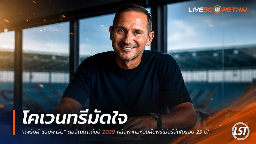 ข่าวฟุตบอล วันพุธ ที่ 1 กรกฎาคม 2569 : โคเวนทรีมัดใจ "แฟร้งค์ แลมพาร์ด" ต่อสัญญาถึงปี 2029 หลังพาทีมหวนคืนพรีเมียร์ลีกในรอบ 25 ปี!