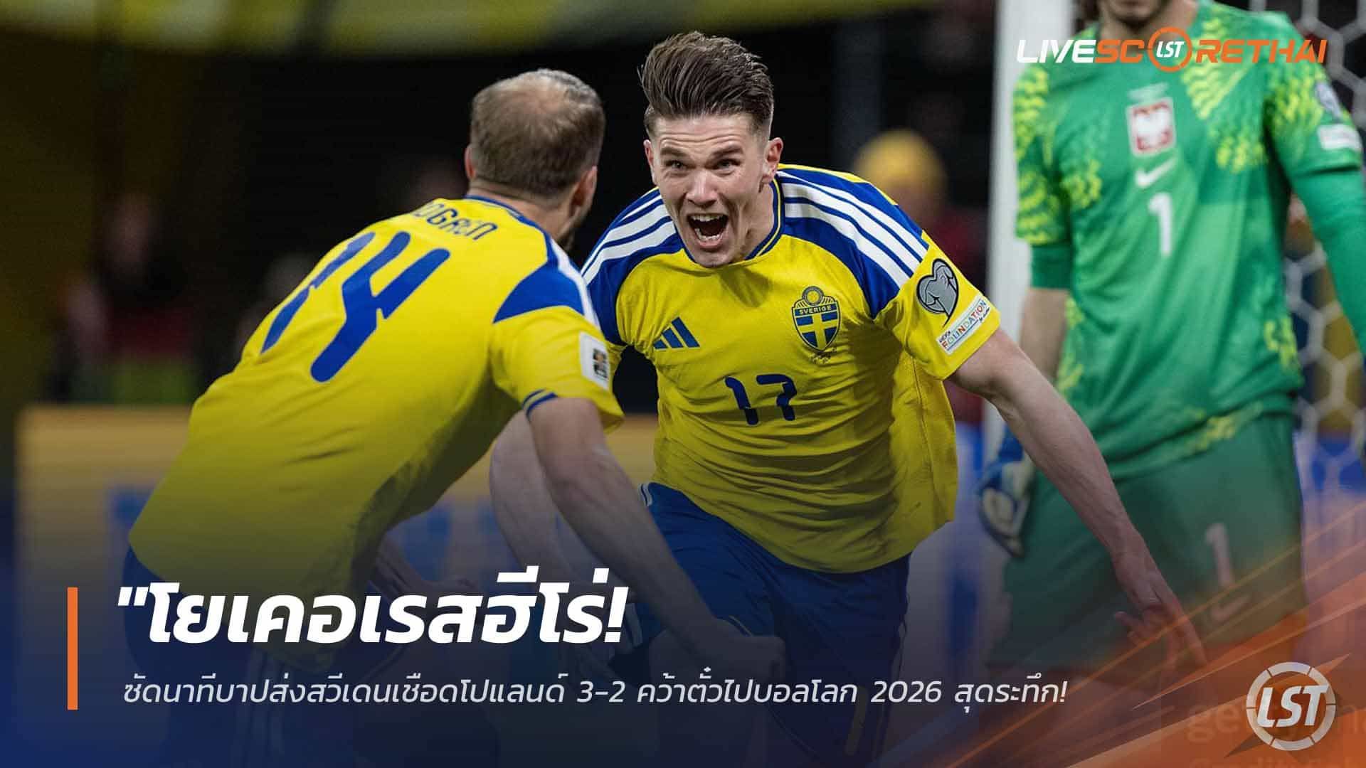 ข่าวฟุตบอล วันพุธ ที่ 1 เมษายน 2568 : "โยเคอเรสฮีโร่! ซัดนาทีบาปส่งสวีเดนเชือดโปแลนด์ 3-2 คว้าตั๋วไปบอลโลก 2026 สุดระทึก – ปิดตำนานเพลย์ออฟบีบหัวใจคาบ้าน!"