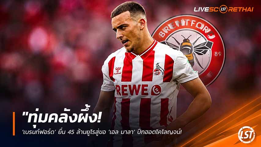 ข่าวฟุตบอล วันพุธ ที่ 27 พฤษภาคม 2568 : "ทุ่มคลังผึ้ง! ‘เบรนท์ฟอร์ด’ ยื่น 45 ล้านยูโรสู่ขอ ‘เอล มาลา’ ปีกฮอตโคโลญจน์ – คาดทัพแพะบ้าหวังโก่งแตะ 50 ล้าน"