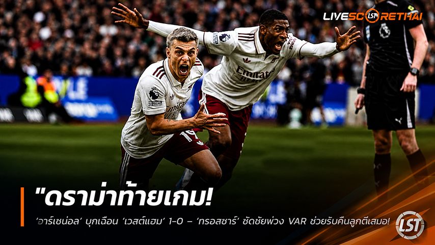 ข่าวฟุตบอล วันจันทร์ ที่ 11 พฤษภาคม 2568 : "ดราม่าท้ายเกม! ‘อาร์เซน่อล’ บุกเฉือน ‘เวสต์แฮม’ 1-0 – ‘ทรอสซาร์’ ซัดชัยพ่วง VAR ช่วยริบคืนลูกตีเสมอ หนีซิตี้ 5 แต้ม จ่อแชมป์พรีเมียร์ลีก!"