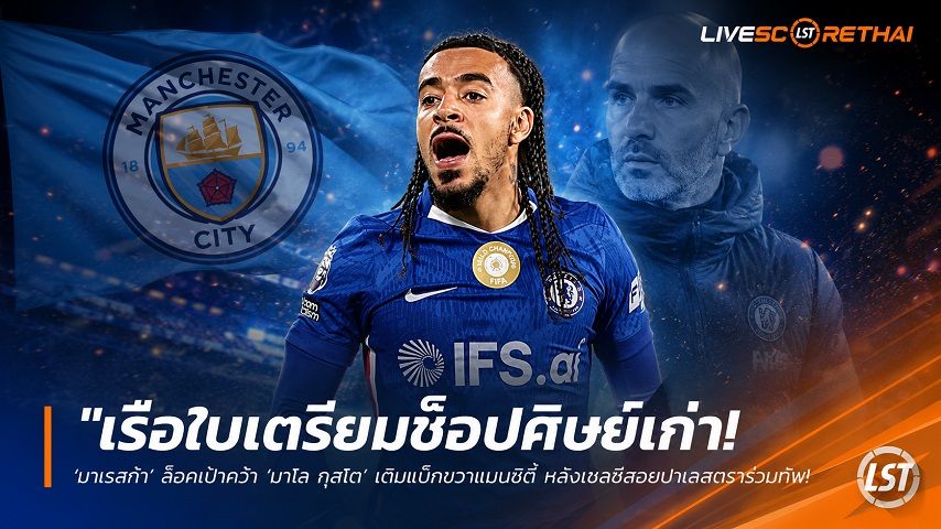 ข่าวฟุตบอล วันศุกร์ ที่ 26 มิถุนายน 2568 : "เรือใบเตรียมช็อปศิษย์เก่า! ‘มาเรสก้า’ ล็อคเป้าคว้า ‘มาโล กุสโต’ เติมแบ็กขวาแมนซิตี้ หลังเชลซีสอยปาเลสตราร่วมทัพ"!