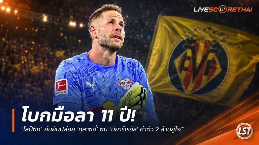 ข่าวฟุตบอล วันอังคาร ที่ 4 สิงหาคม 2569 : "โบกมือลา 11 ปี! ‘ไลป์ซิก’ ยืนยันปล่อย ‘กูลาชชี่’ ซบ ‘บียาร์เรอัล’ ค่าตัว 2 ล้านยูโร"!