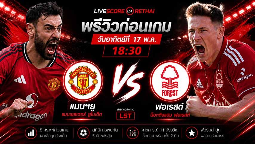 ถ่ายทอดสด ฟุตบอล พรีเมียร์ลีก อังกฤษ : แมนฯยู -vs- น็อตติ้งแฮม ฟอเรสต์ วันอาทิตย์ ที่ 17 พฤษภาคม 2569 เวลา : 18.30 น.