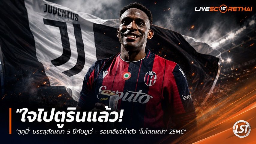 ข่าวฟุตบอล วันพุธ ที่ 12 สิงหาคม 2569 : "ใจไปตูรินแล้ว! ‘ลูกูมี่’ บรรลุสัญญา 5 ปีกับยูเว่ - รอเคลียร์ค่าตัว ‘โบโลญญ่า’ 25M€"!