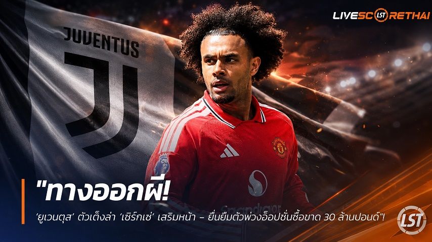 ข่าวฟุตบอล วันอังคาร ที่ 28 กรกฎาคม 2569 : "ทางออกผี! ‘ยูเวนตุส’ ตัวเต็งล่า ‘เซิร์กเซ่’ เสริมหน้า - ยื่นยืมตัวพ่วงอ็อปชั่นซื้อขาด 30 ล้านปอนด์"!
