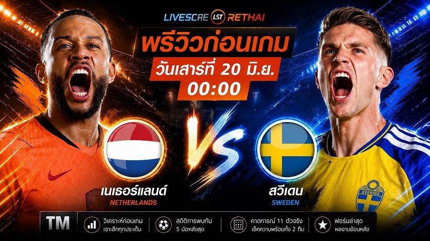 ถ่ายทอดสด ฟุตบอลโลก 2026 กลุ่ม F : เนเธอร์แลนด์ -vs- สวีเดน วันเสาร์ ที่ 20 มิถุนายน 2569 เวลา : 00.00 น.