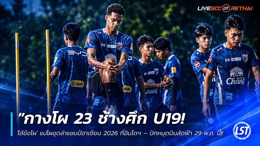 ข่าวฟุตบอลไทย วันพฤหัสบดี ที่ 28 พฤษภาคม 2568 : "กางโผ 23 ช้างศึก U19! ‘โค้ชโบ้’ แบโผชุดล่าแชมป์อาเซียน 2026 ที่อินโดฯ – ปักหมุดบินลัดฟ้า 29 พ.ค. นี้"!