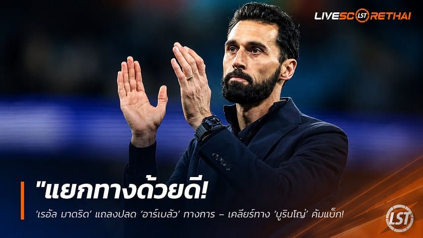 ข่าวฟุตบอล วันพุธ ที่ 10 มิถุนายน 2568 : "แยกทางด้วยดี! ‘เรอัล มาดริด’ แถลงปลด ‘อาร์เบลัว’ ทางการ – เคลียร์ทาง ‘มูรินโญ่’ คัมแบ็กคุมบังเหียนรอบสอง"!