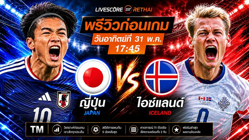 ถ่ายทอดสดฟุตบอล กระชับมิตรทีมชาติ : ญี่ปุ่น -vs- ไอซ์แลนด์ วันอาทิตย์ ที่ 31 พฤษภาคม 2569 เวลา : 17.45 น.