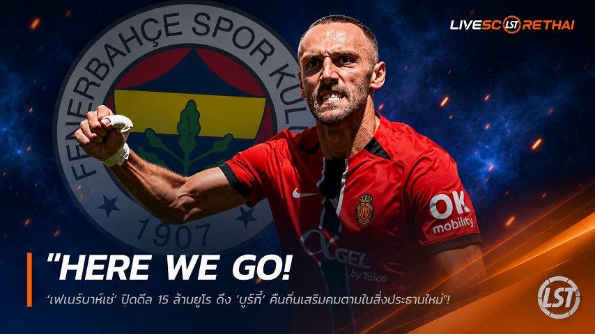 ข่าวฟุตบอล วันพุธ ที่ 10 มิถุนายน 2568 : "Here We Go! ‘เฟเนร์บาห์เช่’ ปิดดีล 15 ล้านยูโร ดึง ‘มูริกี้’ คืนถิ่นเสริมคมตามใบสั่งประธานใหม่"!