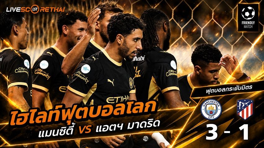 ไฮไลท์ฟุตบอล ฟุตบอลกระชับมิตรสโมสร วันที่ 9 ส.ค. 2569 : แมนเชสเตอร์ ซิตี้ 3 - 1 แอตเลติโก้ มาดริด