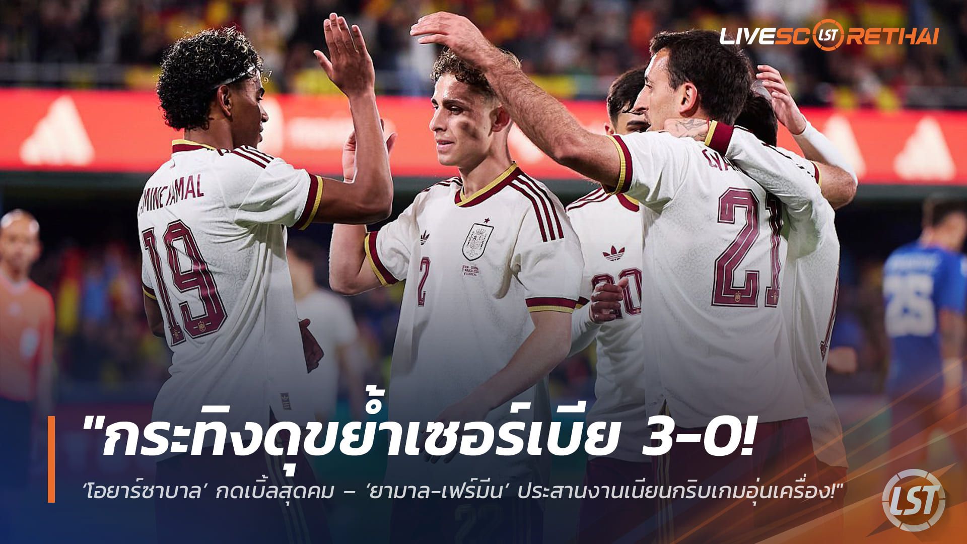 ข่าวฟุตบอล วันเสาร์ ที่ 28 มีนาคม 2568 : "กระทิงดุขย้ำเซอร์เบีย 3-0! ‘โอยาร์ซาบาล’ กดเบิ้ลสุดคม – ‘ยามาล-เฟร์มีน’ ประสา