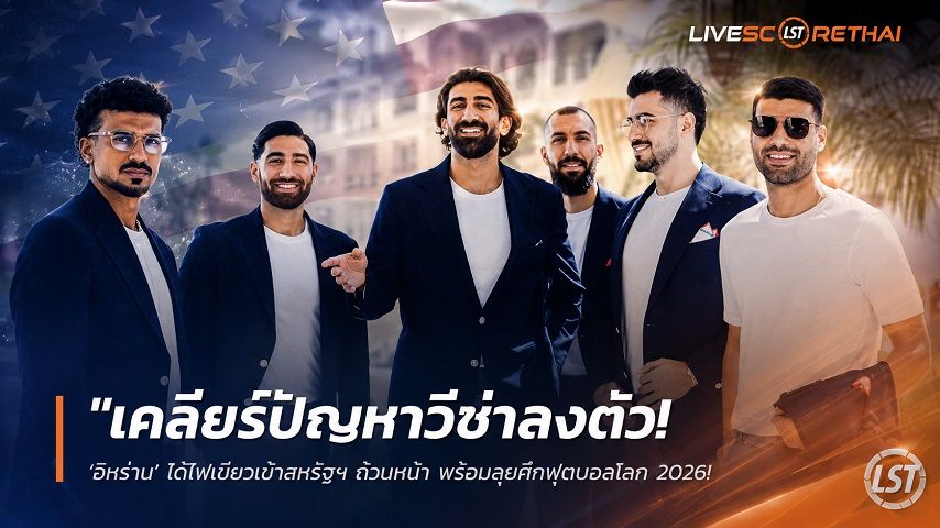 ข่าวฟุตบอล วันเสาร์ ที่ 6 มิถุนายน 2568 : "เคลียร์ปัญหาวีซ่าลงตัว! ‘อิหร่าน’ ได้ไฟเขียวเข้าสหรัฐฯ ถ้วนหน้า พร้อมลุยศึกฟุตบอลโลก 2026 หลังต้องลี้ภัยซ้อมที่เม็กซิโก"!