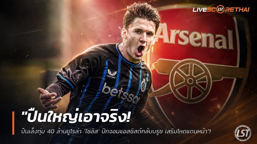 ข่าวฟุตบอล วันเสาร์ ที่ 13 มิถุนายน 2568 : "ปืนใหญ่เอาจริง! เล็งทุ่ม 40 ล้านยูโรล่า ‘โซลิส’ ปีกจอมแอสซิสต์คลับบรูช เสริมโหดแดนหน้า"!