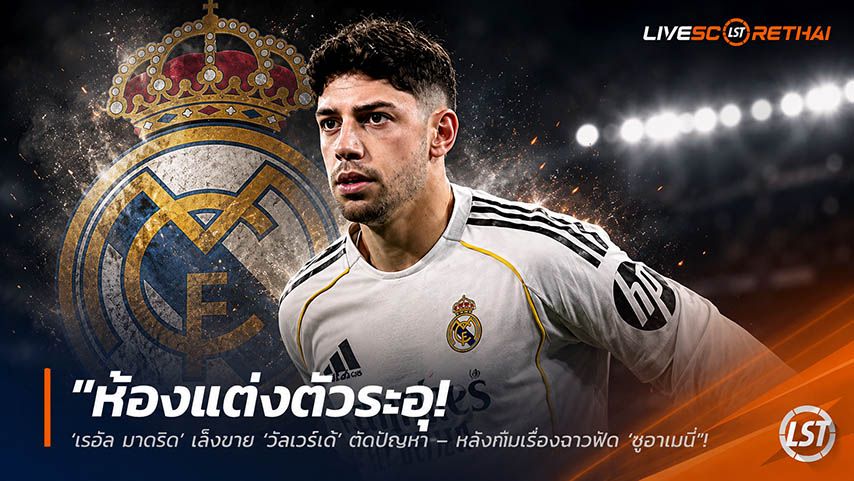 ข่าวฟุตบอล วันอาทิตย์ ที่ 24 พฤษภาคม 2568 : "ห้องแต่งตัวระอุ! ‘เรอัล มาดริด’ เล็งขาย ‘วัลเวร์เด้’ ตัดปัญหา – หลังก่อเรื่องฉาวฟัด ‘ชูอาเมนี่’ ทำเพื่อนร่วมทีมหมดศรัทธา!"
