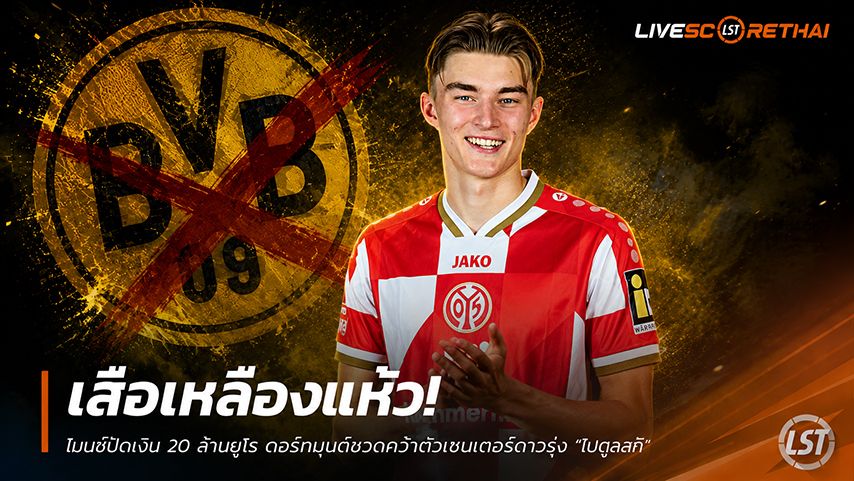 ข่าวฟุตบอล วันจันทร์ ที่ 1 มิถุนายน 2568 : เสือเหลืองแห้ว! ไมนซ์ปัดเงิน 20 ล้านยูโร ดอร์ทมุนด์ชวดคว้าตัวเซนเตอร์ดาวรุ่ง "โปตูลสกี้"