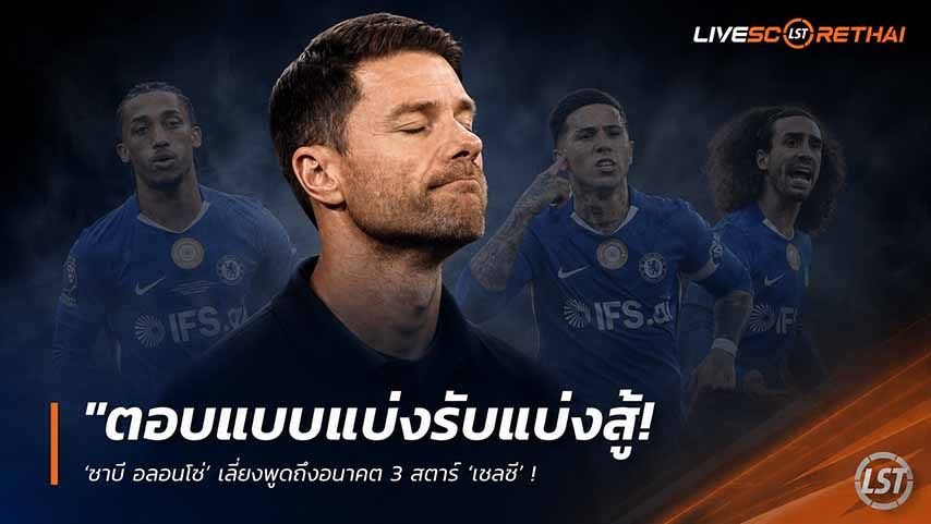 ข่าวฟุตบอล วันศุกร์ ที่ 22 พฤษภาคม 2568 : "ตอบแบบแบ่งรับแบ่งสู้! ‘ชาบี อลอนโซ่’ เลี่ยงพูดถึงอนาคต 3 สตาร์ ‘เชลซี’ – ลั่นพร้อมลุยโปรเจกต์ยักษ์หลังจบฟุตบอลโลก!"