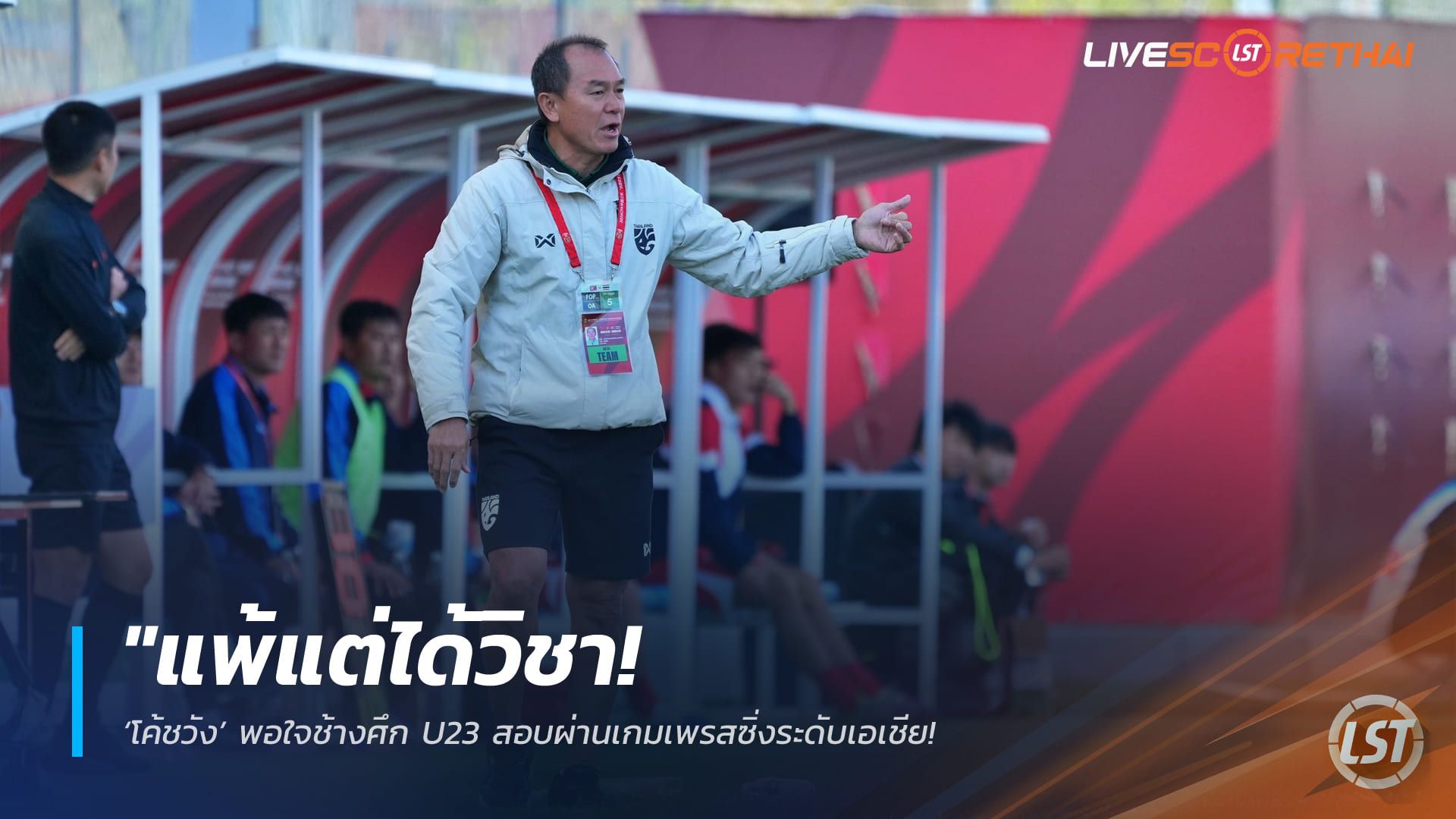 ข่าวฟุตบอลไทย วันพุธ ที่ 1 เมษายน 2568 : "แพ้แต่ได้วิชา! ‘โค้ชวัง’ พอใจช้างศึก U23 สอบผ่านเกมเพรสซิ่งระดับเอเชีย – ย้ำ 3 นัดที่จีนคือประสบการณ์ล้ำค่าก่อนลุยทัวร์นาเมนต์ใหญ่"