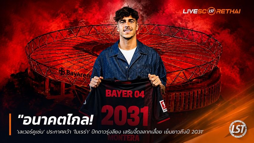 ข่าวฟุตบอล วันศุกร์ ที่ 19 มิถุนายน 2568 : "อนาคตไกล! ‘เลเวอร์คูเซ่น’ ประกาศคว้า ‘โมเรยร่า’ ปีกดาวรุ่งลียง เสริมจี๊ดลากเลื้อย เซ็นยาวถึงปี 2031"!
