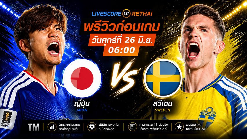 ถ่ายทอดสด ฟุตบอลโลก 2026 กลุ่ม F : ญี่ปุ่น -vs- สวีเดน วันศุกร์ ที่ 26 มิถุนายน 2569 เวลา : 06.00 น.