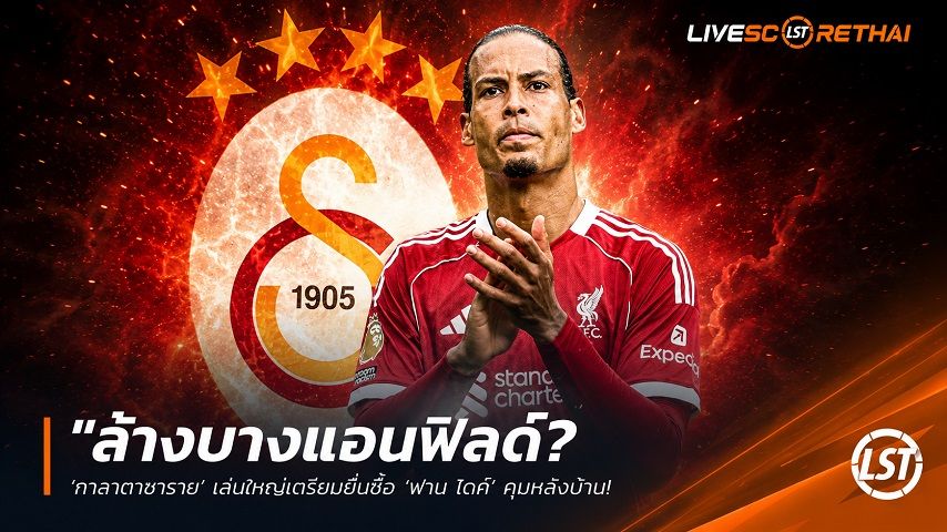 ข่าวฟุตบอล วันศุกร์ ที่ 12 มิถุนายน 2568 : "ล้างบางแอนฟิลด์? ‘กาลาตาซาราย’ เล่นใหญ่เตรียมยื่นซื้อ ‘ฟาน ไดค์’ คุมหลังบ้าน – หลังหงส์แดงผลงานดิ่ง-สล็อตโดนเด้ง"!