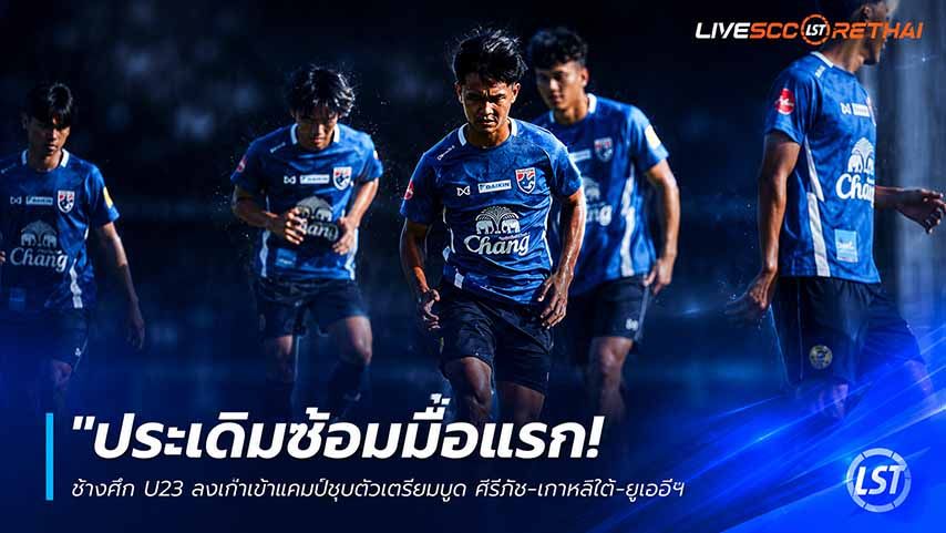 ข่าวฟุตบอลไทย วันพฤหัสบดี ที่ 28 พฤษภาคม 2568 : "ประเดิมซ้อมมื้อแรก! ช้างศึก U23 ตบเท้าเข้าแคมป์ชุบตัวเตรียมบด คีร์กิซ-เกาหลีใต้-ยูเออี ด้าน ‘ยศกร’ ลั่นฟิตเต็มถัง"!