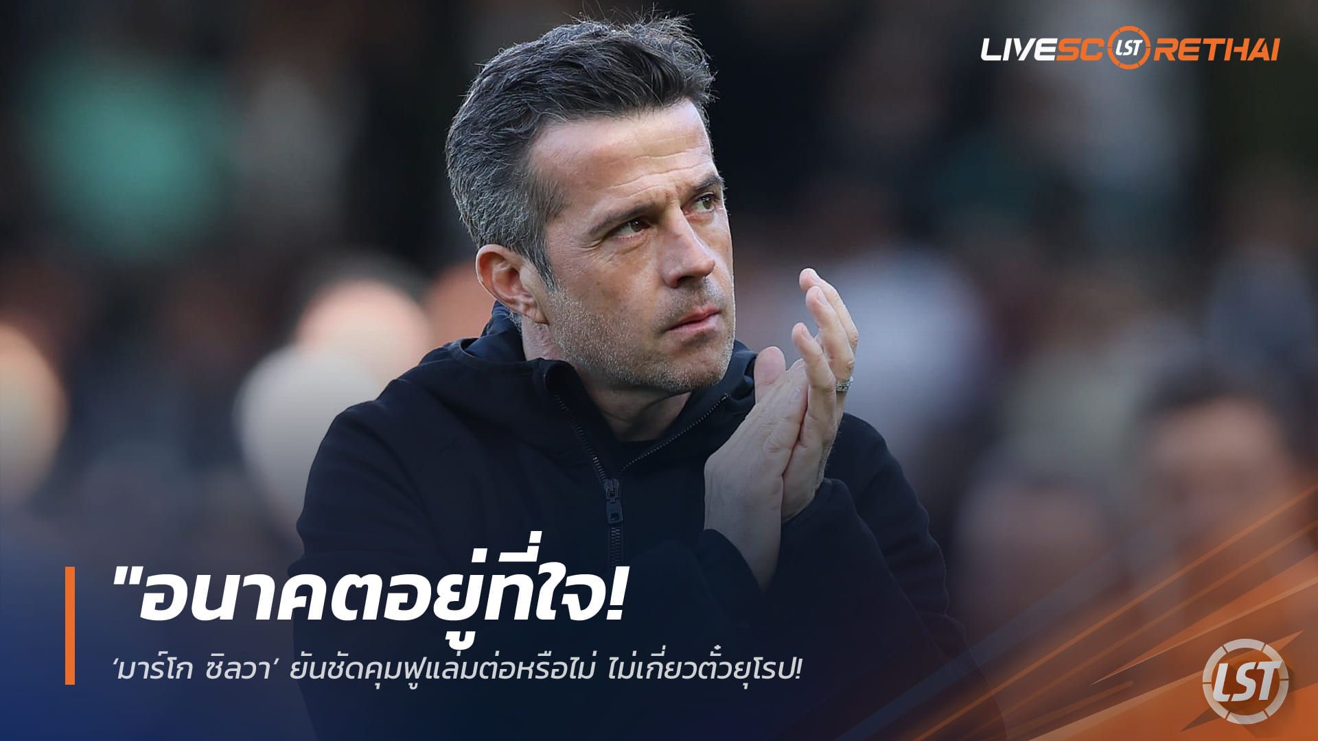 ข่าวฟุตบอล วันศุกร์ ที่ 1 พฤษภาคม 2568 : "อนาคตอยู่ที่ใจ! ‘มาร์โก ซิลวา’ ยันชัดคุมฟูแล่มต่อหรือไม่ ไม่เกี่ยวตั๋วยุโรป – เมินข่าวลือโยงเชลซี ขอโฟกัสบดปืนใหญ่คืนเสาร์นี้"