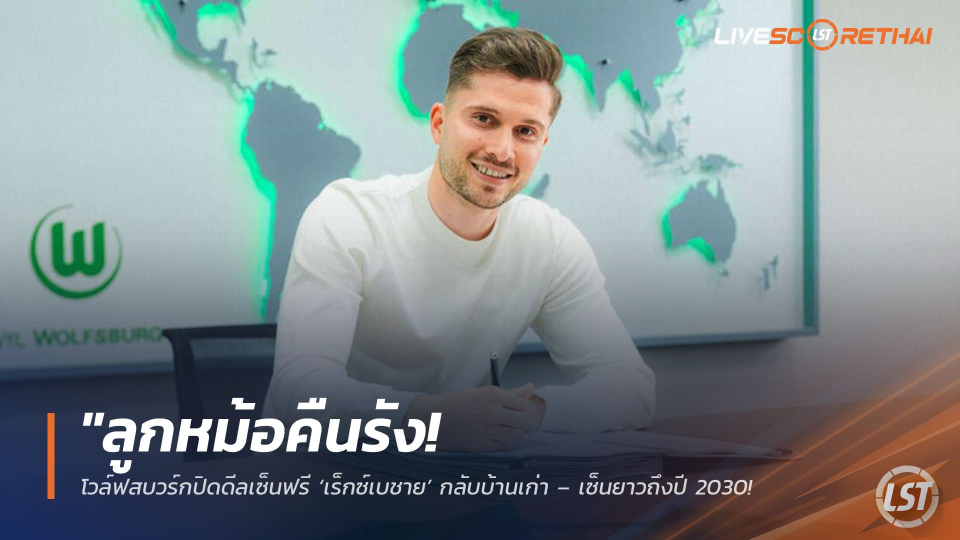 ข่าวฟุตบอล วันพฤหัสบดี ที่ 23 เมษายน 2568 : "ลูกหม้อคืนรัง! โวล์ฟสบวร์กปิดดีลเซ็นฟรี ‘เร็กซ์เบชาย’ กลับบ้านเก่า – เซ็นยาวถึงปี 2030 หลังบ่มเพาะวิชาจนแกร่งกับเอาก์สบวร์ก"