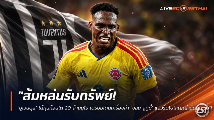 ข่าวฟุตบอล วันพุธ ที่ 15 กรกฎาคม 2569 : "ส้มหล่นรับทรัพย์! ‘ยูเวนตุส’ ได้ทุนก้อนโต 20 ล้านยูโร เตรียมเดินเครื่องล่า ‘จอน ลูกูมี่’ แนวรับโบโลญญ่าขันเกมรับ"!