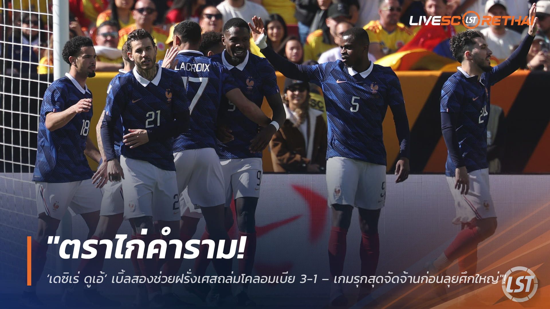 ข่าวฟุตบอล วันจันทร์ ที่ 30 มีนาคม 2568 : "ตราไก่คำราม! ‘เดซิเร่ ดูเอ้’ เบิ้ลสองช่วยฝรั่งเศสถล่มโคลอมเบีย 3-1 – เกมรุกสุดจัดจ้านก่อนลุยศึกใหญ่"!