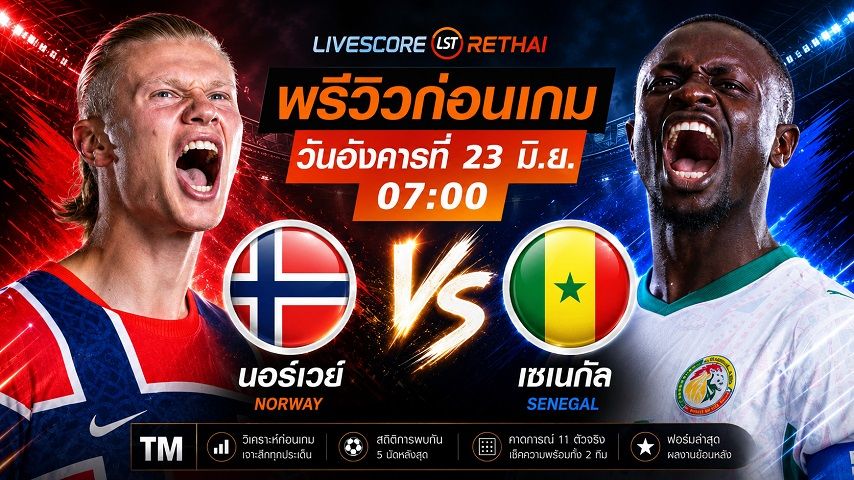 ถ่ายทอดสด ฟุตบอลโลก 2026 กลุ่ม I : นอร์เวย์ -vs- เซเนกัล วันอังคาร ที่ 23 มิถุนายน 2569 เวลา : 07.00 น.