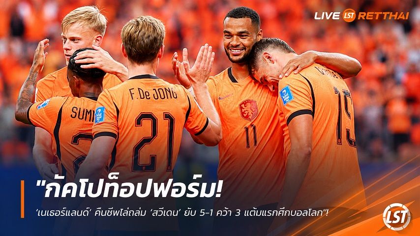 ข่าวฟุตบอล วันอาทิตย์ที่ 21 มิถุนายน 2568 : "กัคโปท็อปฟอร์ม! ‘เนเธอร์แลนด์’ คืนชีพไล่ถล่ม ‘สวีเดน’ ยับ 5-1 คว้า 3 แต้มแรกศึกบอลโลก"!