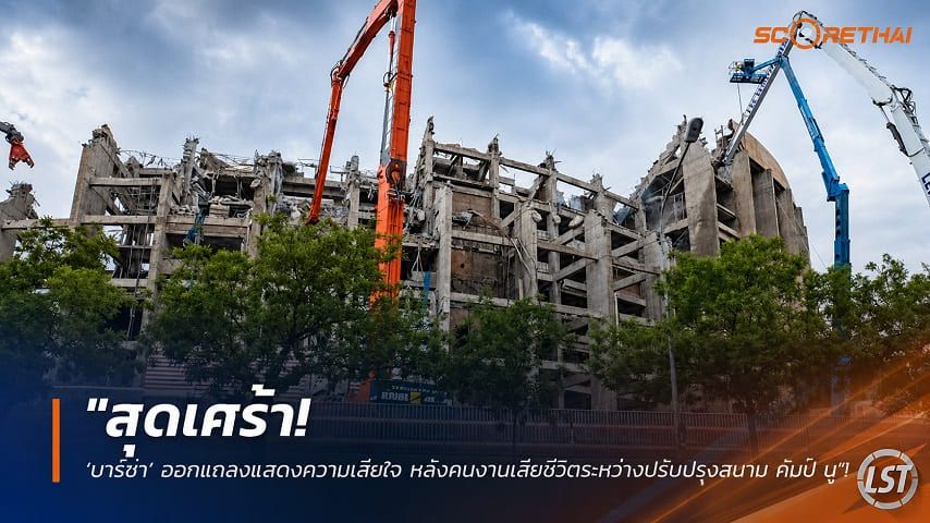 ข่าวฟุตบอล วันอาทิตย์ ที่ 26 กรกฎาคม 2569 : "สุดเศร้า! ‘บาร์ซ่า’ ออกแถลงแสดงความเสียใจ หลังคนงานเสียชีวิตระหว่างปรับปรุงสนาม คัมป์ นู"!