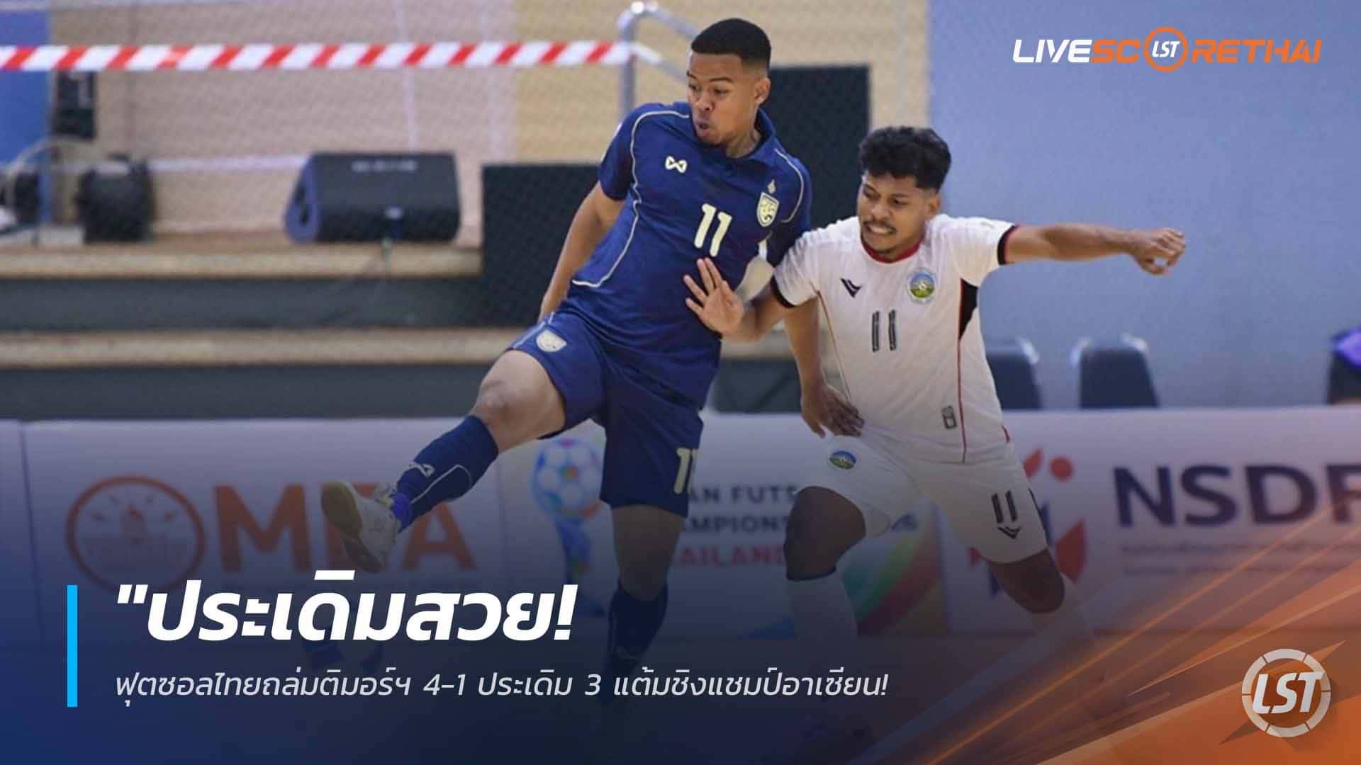 ข่าวฟุตบอลไทย วันอังคาร ที่ 7 เมษายน 2568 : "ประเดิมสวย! ฟุตซอลไทยถล่มติมอร์ฯ 4-1 ประเดิม 3 แต้มชิงแชมป์อาเซียน – ‘มูฮัมหมัด’ เบิ้ลสองพาทีมรั้งรองจ่าฝูงกลุ่มเอ"!