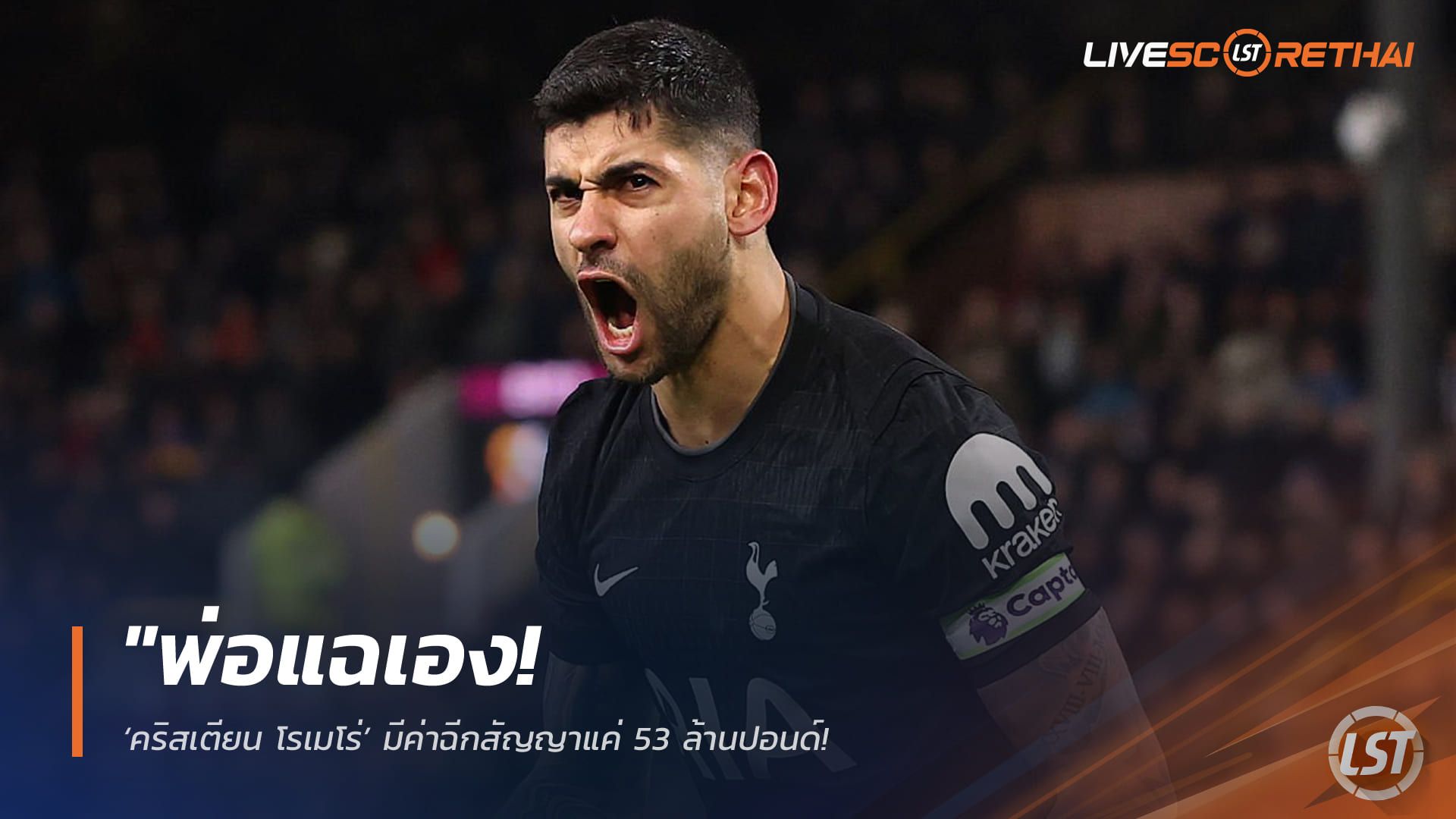 ข่าวฟุตบอล วันอังคาร ที่ 7 เมษายน 2568 : "พ่อแฉเอง! ‘คริสเตียน โรเมโร่’ มีค่าฉีกสัญญาแค่ 53 ล้านปอนด์ – ตราหมีจ้องตะครุบตัวหลังเจ้าตัวส่อหมดใจกับไก่เดือยทอง"!